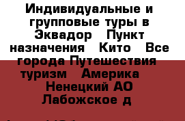 Индивидуальные и групповые туры в Эквадор › Пункт назначения ­ Кито - Все города Путешествия, туризм » Америка   . Ненецкий АО,Лабожское д.